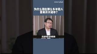 储殷教授：为什么那么多年轻人，想要离开大城市？