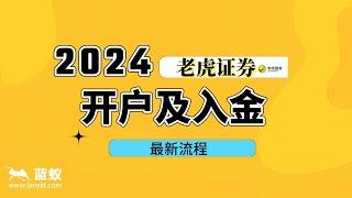 #老虎证券 2024年老虎证券开户及入金的最新流程！|2024年如何开立老虎证券账户？|2024年给老虎证券入金更简单？