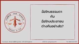 ฉ้อโกงธรรมดา กับ ฉ้อโกงประชาชน ต่างกันอย่างไร?