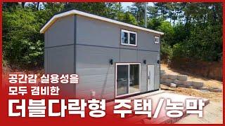 공간감 실용성을 모두 겸비한 더블다락형 주택/농막