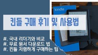 킨들! 비싼 거 사실 필요 없어요. 저렴하게 구매하는 팁 및 실사용 장단점, 무료 원서 다운로드까지~킨들 이용의 모든 것!