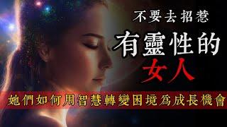 不要招惹那些有灵性的女人 ｜她们是如何用智慧转变困境为成长机会的？