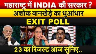 महाराष्ट्र में INDIA की सरकार ?अशोक वानखेडे़ का धुआंधार EXIT POLL..23 का रिजल्ट आज सुनिए