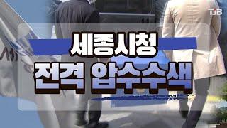 세종시청 전격 압수수색｜ TJB 대전·충남·세종뉴스