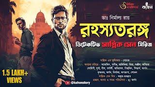 রহস্যতরঙ্গ | Sagnik Sen Series | Goyenda Golpo | Bengali Detective Story | Kahon