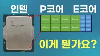 인텔 P코어 E코어?? 이게 뭔가요?