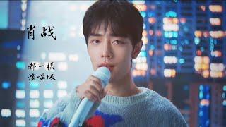 2024/11/14   肖战 XiaoZhan·都一樣 All The Same·純享版MV