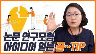 석박사 대학원생 주목! 논문 연구모형 아이디어 얻는 꿀팁