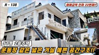 대구주택매매 매물번호 R-138 가격인하 22번째 매물!! 51평 리모델링주택 운동장 같은 넓은 거실 예쁜 공간 구조!!