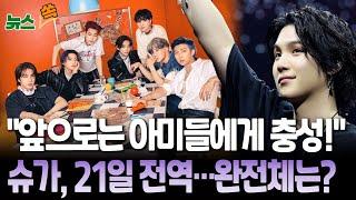 [뉴스쏙]  "보고싶었던 아미들에게 충성!" 슈가, 21일 군복무 끝…BTS 완전체로 돌아오나? / 연합뉴스TV(YonhapnewsTV)