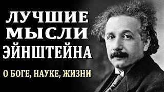 Цитаты Эйнштейна. Мысли о Боге, Науке, Жизни. Афоризмы и Высказывания Эйнштейна.