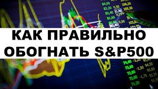 Средняя доходность S&P500. Как обогнать индекс S&P500 на длительной дистанции?