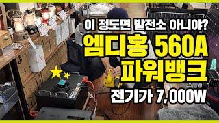 엠디홍 560A 대용량 파워뱅크_ 전기가 7,000W, 끝판왕 파워뱅크, 차박캠핑, 인버터, 대용량배터리 고민해결