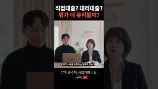 소공인 직접대출 vs 대리대출 뭐가 더 유리할까? #정책자금 #투자 #지원금