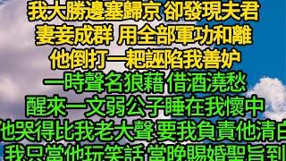 我大勝邊塞歸京 卻發現夫君妻妾成群，用全部軍功和離 他倒打一耙誣陷我善妒，一時聲名狼藉 借酒澆愁，醒來一文弱公子睡在我懷中，他哭得比我老大聲 要我負責，我只當他玩笑話 當晚賜婚聖旨到