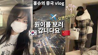 vlog | 국제연애 | 한중커플 | 오랜만에 만나는 남자친구️ | 공항만 가면 말이 많은 사람.. | 한국에서 중국으로 | 중국 무비자 전 입국