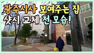 샷시교체 창호 유리 그린리모델링 광주지사 보여주는 집 시공 전 영상 전격 공개! [4월 5일 오픈 예정]