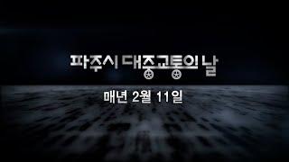 매년 2월 11일 파주 버스요금이 공짜라고? ㄹㅇ?  (feat. PBRT 파주형 급행 시내버스 개통)