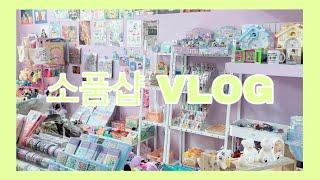 [소품샵 VLOG 104] 돌아온 소품샵 브이로그 / 매장 오픈2주년 이벤트 / 계산 포장 정리를 곁들인,,