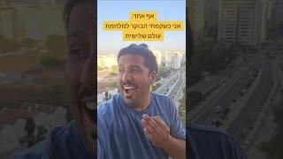 איפה משאירים צוואה? #מלחמה #חרבות_ברזל #צחוקים #טיקטוק #רמוסהפקות