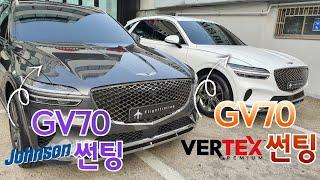 GV70 존슨/버텍스썬팅 비교! ㅣ 플라이트틴팅 용산마포썬팅 l GV80 G80 G70 G90 벤츠 GLS GLE 쏘렌토 팰리세이드 카니발 K8 아이오닉5 BMW X6 X7 볼보