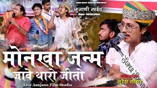 Suresh Lohaar Bhajan // मोनखा जन्म जावे थारो जीतो  // Junjani Live // Aanjana Film Studio