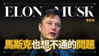 【馬斯克的困惑】Elon Musk 馬斯克 - 一切都只是意識？還是意識根本不存在？ | 早晚會思考的問題