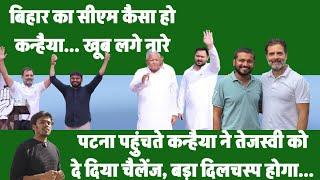 Patna पहुंचे Kanhaiya, Congress में जश्न, Tejashwi को चैलेंज, युवा, रोजगार, पर होने जा रहा संग्राम..