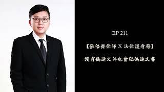 EP 211 沒有偽造文件也會犯偽造文書【張倍齊律師 X 法律護身符】