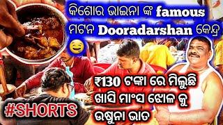 କିଶୋର ଭାଇନା famous ମଟନ  #shorts Dooradarshan କେନ୍ଦ୍ର KISHOR MUTTON IN BHUBANESWAR DOORDARSHANKENDRA