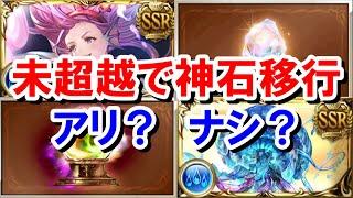 神石未超越だが神石編成に移行しても問題ないのか？ 【グラブル】