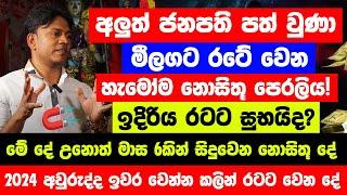 අලුත් ජනපති පත් වීමත් එක්ක මීලගට රටේ වෙන්න යන පෙරලිය! - 2024 ඉවර වෙන්න කලින්   රටේ සිදුවෙන පෙරලිය