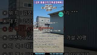 김포동을산리 단독공장매매 전력많은 단독공장매매 건물90평+ 가설20평