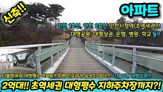 [미분양아파트] 2억대!! 최저가 마진포기 34평형 대형 평수 아파트 구조다양!! 파격 할인분양 미분양세대 땡처리 즉시입주가능 NO.1230 [인천신축아파트][인천신축]