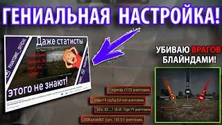  ЛУЧШИЕ НАСТРОЙКИ WOT ДЛЯ НАГИБА ● ЛЕГАЛЬНЫЙ ЧИТЕРНЫЙ ПРИЦЕЛ В ДЕЙСТВИИ #IZISTATKA