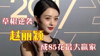 “草根逆袭”赵丽颖，曾被杨幂无视，如今却成85花最大赢家