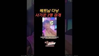 베트남 다낭 사기꾼 2명 실제공개 #shorts