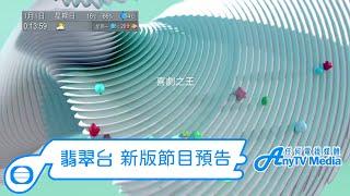 【AnyTVMedia】 翡翠台2023年新版首個節目預告