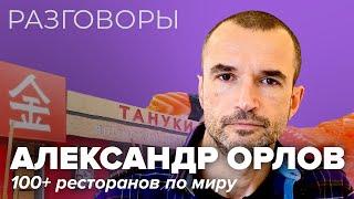 АЛЕКСАНДР ОРЛОВ: раскрывает секреты своих проектов и говорит как открыть успешный ресторан