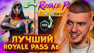  ВЫШЕЛ ЛУЧШИЙ ROYALE PASS A6 В PUBG MOBILE! КУПИЛ и ПРОКАЧАЛ 100 УРОВЕНЬ РОЯЛ ПАСС А6 ПУБГ МОБАЙЛ