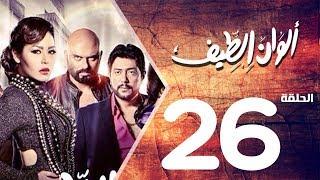 مسلسل الوان الطيف الحلقة | 26 | Alwan Al taif Series Eps