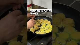반찬가게 사장님은, 애호박전 이렇게 만들어요!