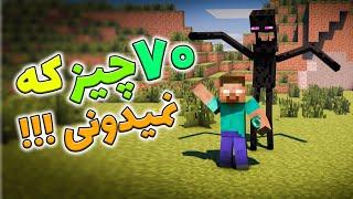 ماینکرفت /70 چیز از ماینکرفت که هیچکس نمیدونه / Minecraft