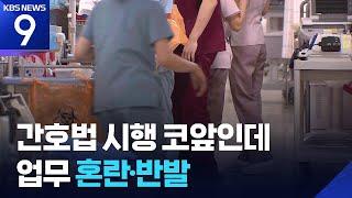 간호법 시행 코앞인데…PA 간호사 업무 혼란·반발 여전 [9시 뉴스] / KBS  2025.06.17.