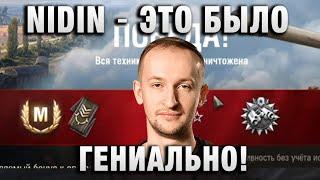 NIDIN ● ЭТО БЫЛО ГЕНИАЛЬНО!