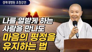 인간관계로 힘들 때 상처를 덜 받고 평화로울 수 있는 법 | 나만의 만트라를 외워보자 | 경북대병원 초청강연