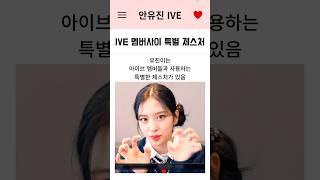 유진이가 아이브 멤버들과 하는 특별 제스처