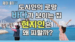 [풍수지리]도시인의 로망, 바다가 보이는 집, 현지인은 왜 피할까?