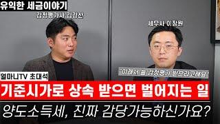 기준시가로 상속받으면 생기는일 / 양도소득세, 진짜 감당가능하신가요?