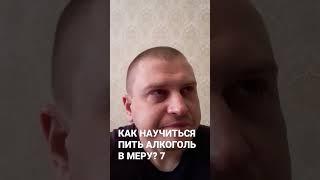 КАК НАУЧИТЬСЯ ПИТЬ АЛКОГОЛЬ В МЕРУ? 7 Как бросить пить водку и стать настоящим мужиком